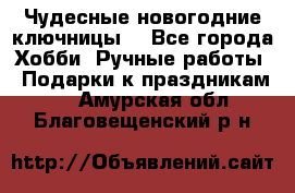 Чудесные новогодние ключницы! - Все города Хобби. Ручные работы » Подарки к праздникам   . Амурская обл.,Благовещенский р-н